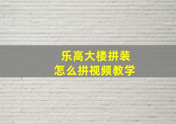 乐高大楼拼装怎么拼视频教学