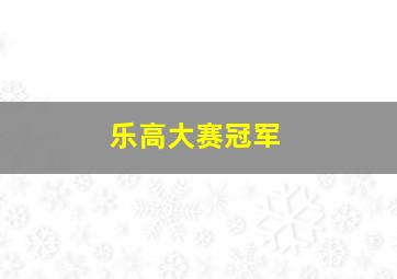 乐高大赛冠军