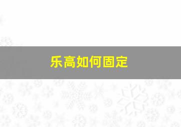 乐高如何固定