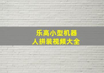 乐高小型机器人拼装视频大全