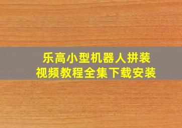 乐高小型机器人拼装视频教程全集下载安装