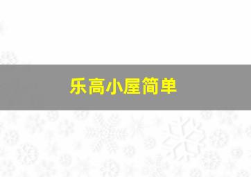 乐高小屋简单