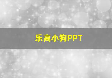 乐高小狗PPT