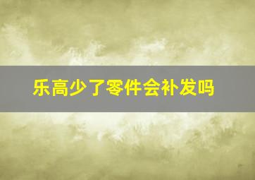 乐高少了零件会补发吗