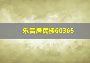 乐高居民楼60365