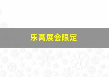 乐高展会限定