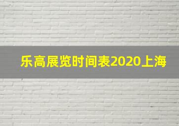 乐高展览时间表2020上海