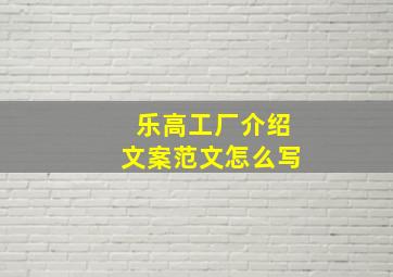 乐高工厂介绍文案范文怎么写