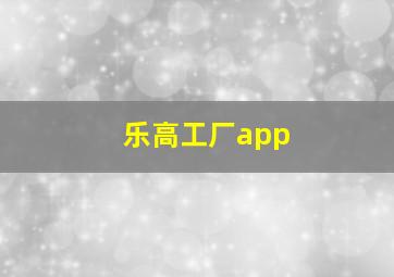 乐高工厂app