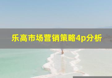 乐高市场营销策略4p分析