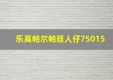 乐高帕尔帕廷人仔75015