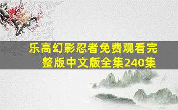 乐高幻影忍者免费观看完整版中文版全集240集