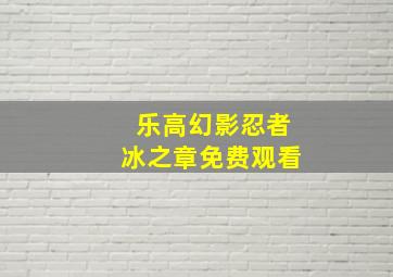 乐高幻影忍者冰之章免费观看