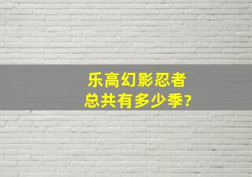 乐高幻影忍者总共有多少季?