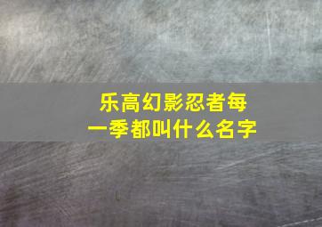 乐高幻影忍者每一季都叫什么名字