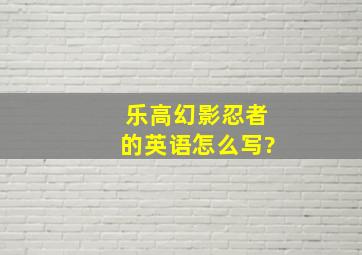 乐高幻影忍者的英语怎么写?