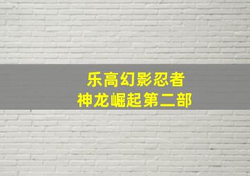 乐高幻影忍者神龙崛起第二部