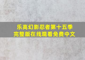 乐高幻影忍者第十五季完整版在线观看免费中文