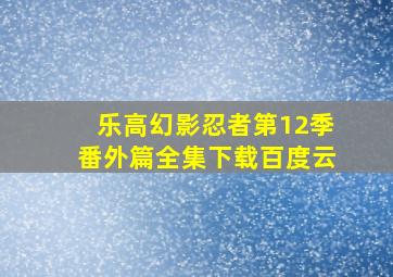 乐高幻影忍者第12季番外篇全集下载百度云