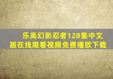 乐高幻影忍者128集中文版在线观看视频免费播放下载