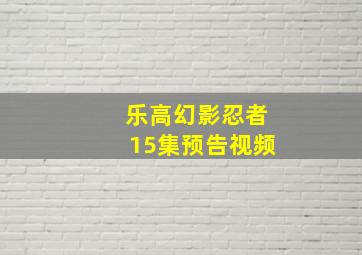 乐高幻影忍者15集预告视频