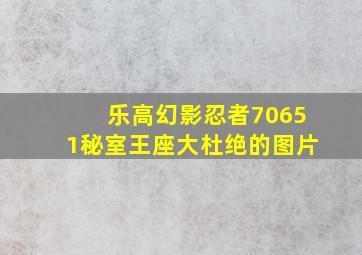 乐高幻影忍者70651秘室王座大杜绝的图片