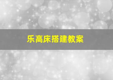 乐高床搭建教案