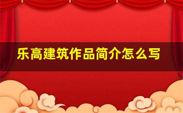 乐高建筑作品简介怎么写