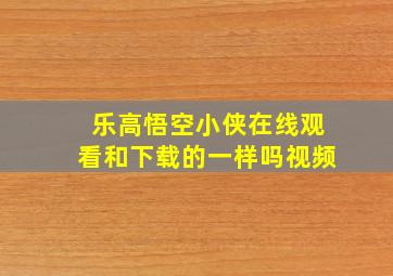 乐高悟空小侠在线观看和下载的一样吗视频