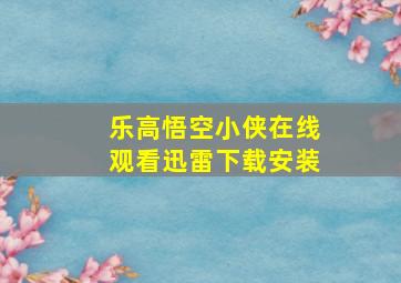 乐高悟空小侠在线观看迅雷下载安装