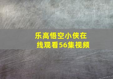 乐高悟空小侠在线观看56集视频