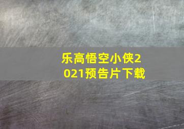 乐高悟空小侠2021预告片下载