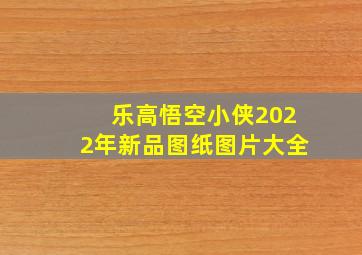 乐高悟空小侠2022年新品图纸图片大全