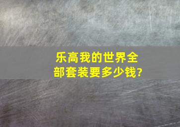 乐高我的世界全部套装要多少钱?