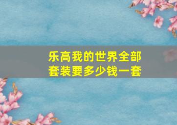 乐高我的世界全部套装要多少钱一套