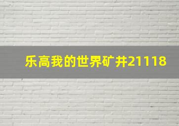 乐高我的世界矿井21118