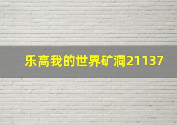 乐高我的世界矿洞21137