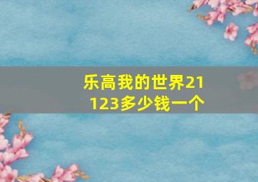 乐高我的世界21123多少钱一个