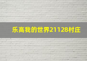 乐高我的世界21128村庄