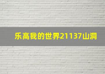 乐高我的世界21137山洞