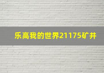 乐高我的世界21175矿井