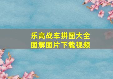 乐高战车拼图大全图解图片下载视频