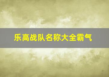 乐高战队名称大全霸气