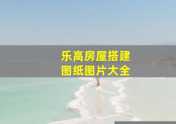 乐高房屋搭建图纸图片大全