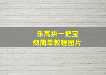 乐高拼一把宝剑简单教程图片