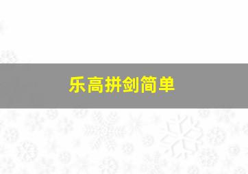 乐高拼剑简单