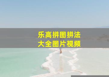 乐高拼图拼法大全图片视频