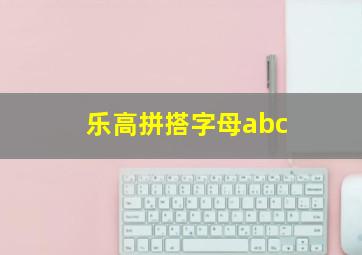 乐高拼搭字母abc