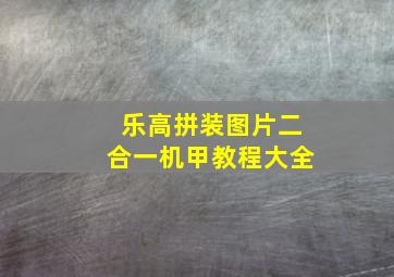 乐高拼装图片二合一机甲教程大全