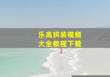 乐高拼装视频大全教程下载